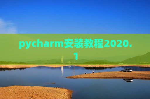 pycharm安装教程2020.1 pycharm安装教程2020.1