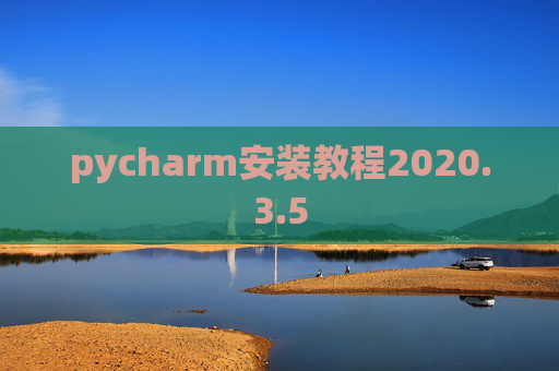 pycharm安装教程2020.3.5